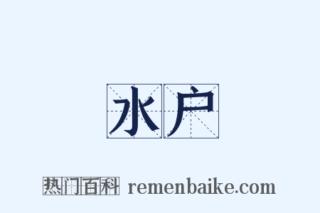 水户是什么意思的图片